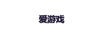 爱游戏